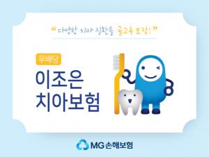 MG손보, '이조은 치아보험' 출시··· 목돈 드는 치과치료비 보장