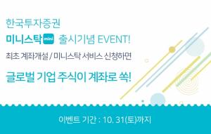 한국투자증권, ‘미니스탁’ 출시 기념 이벤트…신규고객 해외주식 지급