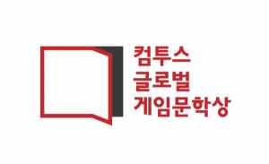 컴투스, 게임문학상 수상작 발표 ‘벚꽃이 흩날리는 오늘밤…’ 대상 영예