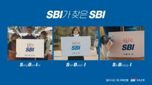 SBI저축은행, 'SBI가 SBI를 찾습니다' TV CF 공개