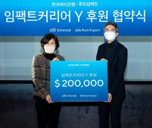 한국씨티은행, 루트임팩트와 '청년 소셜벤처 취업' 지원