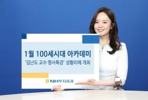 NH투자증권, 1월 100세시대 아카데미 김난도 교수 명사특강 성황리에 개최