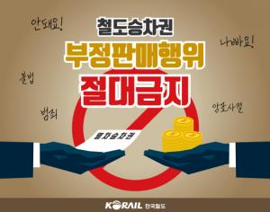 한국철도 "명절 승차권 온라인 불법거래 강력대응"
