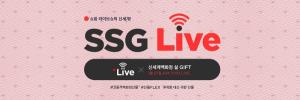 SSG닷컴, "설 선물세트도 ‘라방’으로"...명절 선물세트 라이브방송 연속 편성