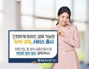 NH농협카드, 'ARS 결제' 서비스 출시