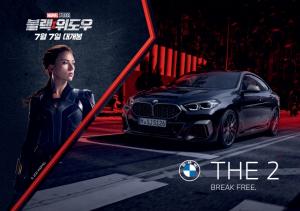 BMW, 영화 '블랙 위도우'에 M235i x드라이브 그란 쿠페 협찬