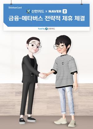 신한카드, 금융권 최초 제페토와 업무협약..."메타버스 선불카드 출시"