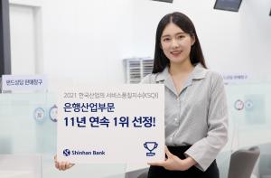 신한은행 "KSQI 은행산업 11년 연속 1위"