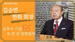[CEO 돋보기] '취임 40주년' 김승연 한화 회장, 또 한 번 승부사 기질 발휘하나
