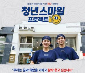 BBQ, '청년 스마일 프로젝트' 최종 200팀 선발