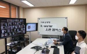 한국수자원공사, ‘케이워터(K-water) 오픈캠퍼스’ 운영