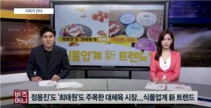 [영상] 정용진'도 '최태원'도 주목한 대체육 시장...식품업계 新 트렌드