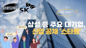 삼성·SK 등 하반기 신입공채 ’스타트’…꽁꽁 언 채용시장 열리나