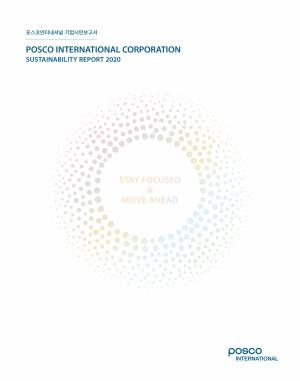 포스코인터내셔널, 2020 기업시민보고서 발간...‘글로벌 종합사업회사’ 모습 강조