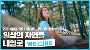 SKT, '친환경' 인증하는 'WE_ING(위잉)' 캠페인으로 ESG 실천