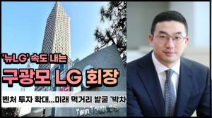 '뉴LG' 속도 내는 구광모 LG 회장, 미래 먹거리 발굴 '박차'