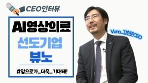 [영상] AI영상의료기기 선도기업 '뷰노', 김현준 대표 "글로벌 TOP3 목표"