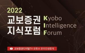 교보증권, 2022 KIF 지식포럼 개최...투자환경 메시지 전달