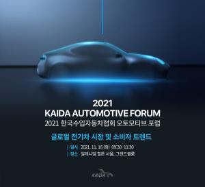 한국수입자동차협회, '2021 KAIDA 오토모티브 포럼' 개최..."대화의 장 마련"