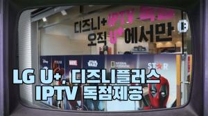 [영상]LG U+, 디즈니플러스 IPTV 독점제공..."찐팬 확보 가속도"