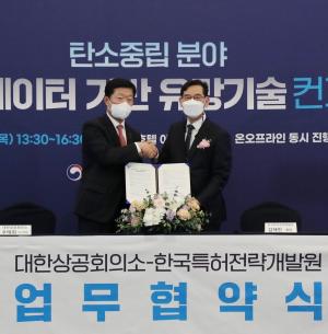 대한상의, 한국특허전략개발원과 ‘탄소중립 기술협력 MOU’ 체결