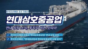[이슈] 한국조선해양 ‘개미들’ 뿔났다...현대삼호중공업 상장 추진에 ‘지주사 할인’ 우려