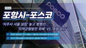 [이슈] 포항시 -포스코 ‘지주사 서울 설립’ 놓고 평행선...‘지역균형발전 위배’ VS ‘영향 없다’