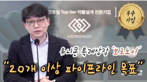 [영상] 30일 코스닥 상장 앞둔 '보로노이'..."20개 이상 파이프라인 목표"