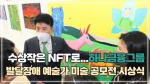 [영상] 하나금융그룹, 발달장애 예술가 미술 공모전 시상식...수상작 NFT 제작