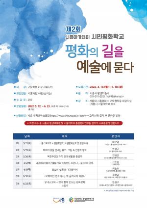 시흥시 시민평화학교와 예술 속 평화의 길 걷기