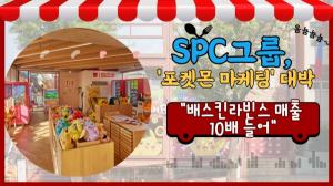[영상] SPC그룹, ‘포켓몬 마케팅’ 대박..."배스킨라빈스 매출 10배 이상"