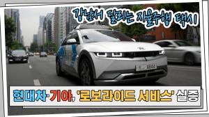 [영상] 강남서 달리는 자율주행 택시...현대차·기아, '로보라이드 서비스' 실증