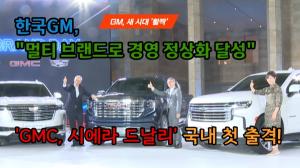 [영상] 한국GM, "멀티 브랜드로 정상화 앞당긴다" ...'GMC 시에라 드날리' 국내 첫 출격