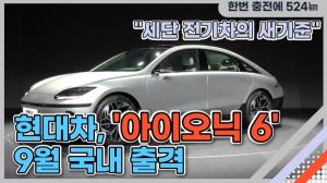 [영상] "세단 전기차의 새기준"...현대차, '아이오닉 6' 9월 국내 출격