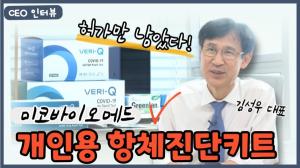 [비즈초대석]미코바이오메드 김성우 대표 “코로나 재유행, ‘개인용 항체 진단키트’ 빨리 허가되길”