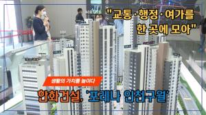 [영상] 한화건설, '포레나 인천구월'..."교통·행정·여가를 한 곳에 모아"
