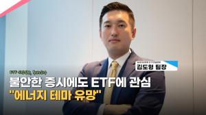 [영상] 불안한 증시에서도 ETF에 관심..."에너지 테마 유망“-김도형 삼성자산운용 팀장 인터뷰 