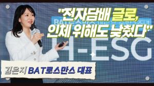 [영상] 김은지 BAT로스만스 대표 "전자담배 글로, 인체 위해도 낮췄다"