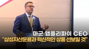 [영상]마군 앰플리파이 CEO “삼성자산운용과 혁신적인 상품 선보일 것”