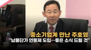 [영상] 중소기업계 만난 주호영 "납품단가 연동제 도입…좋은 소식 드릴 것"