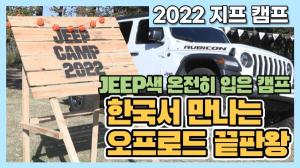 [영상] 한국서 만나는 오프로드 끝판왕...'2022 지프 캠프'에 가봤습니다