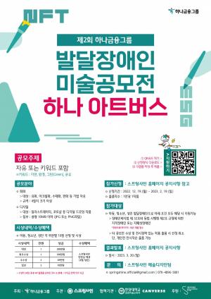 하나금융그룹, 발달장애 예술가 위한 '제2회 하나 아트버스' 미술공모전 개최