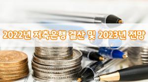 [이슈] 저축은행 하반기부터 성장세 제동..."2023년에도 정부 규제에 시름 커진다"
