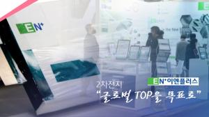 [다큐] 이엔플러스, 2차전지 “글로벌 TOP을 목표로"