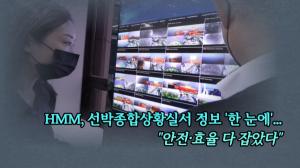 [영상] HMM, 선박종합상황실서 정보 '한 눈에'..."안전·효율 다 잡았다"