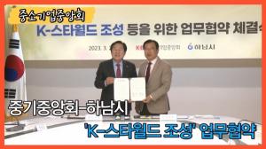 [영상] 중기중앙회, 하남시와 'K-스타월드 조성' 업무협약