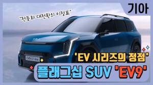 [영상] 'EV 시리즈의 정점'...베일 벗은 기아 플래그십 SUV 'EV9'