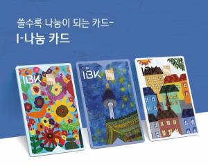 IBK기업은행, ‘I-나눔 카드’ 출시…“사회공헌 특화”