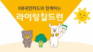 KB국민카드, 세계 환경의 날 맞아 라이팅 칠드런 캠페인 펼친다