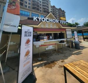 교촌치킨, ‘물놀이 한번 치킨 한입’… ‘소노벨 천안 오션어드벤처’에 매장 오픈
